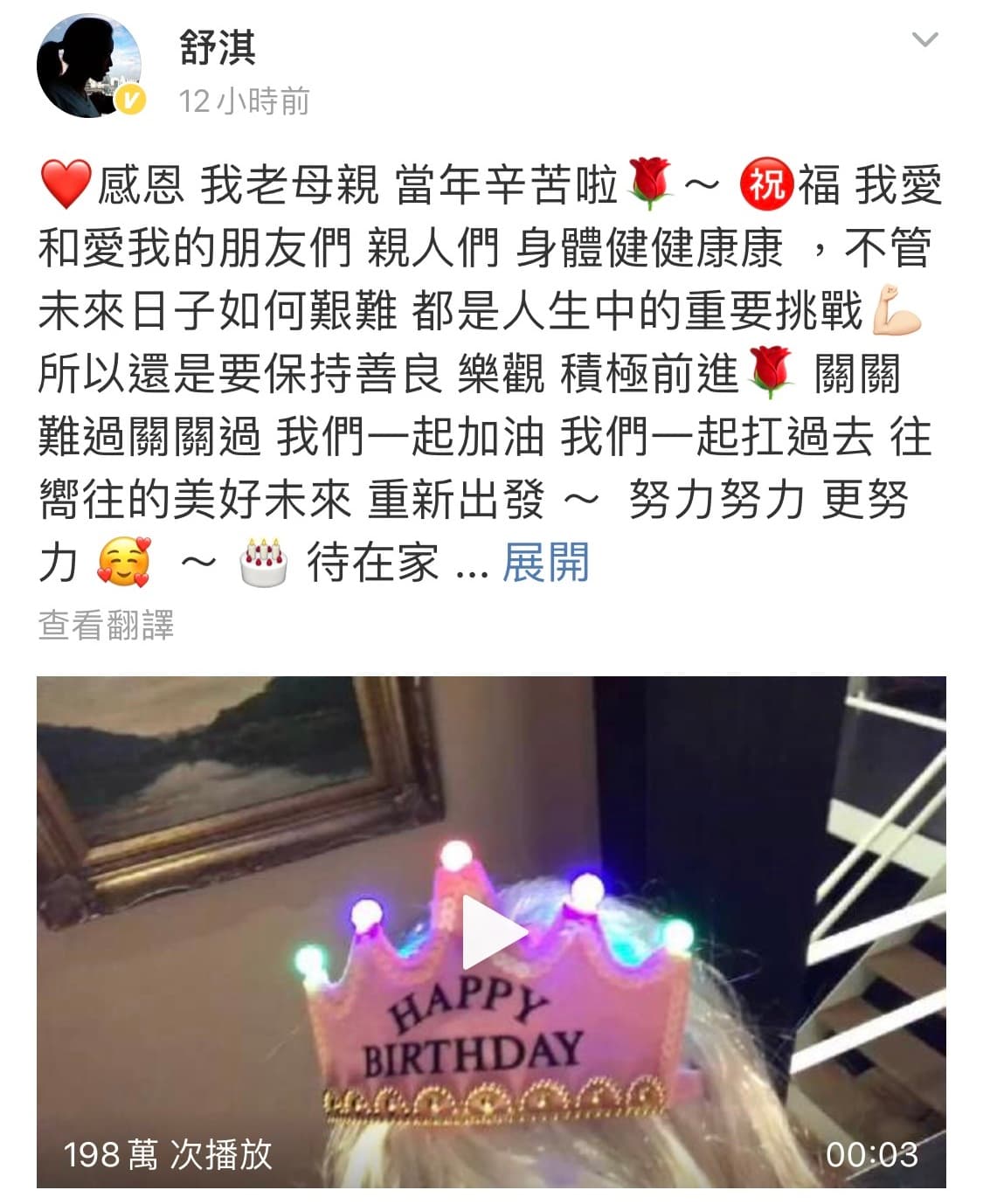 舒淇自己則在零時36分於社交網上載為自己慶生短片，留言「樂觀積極前進，關關難過關關過，我們一起加油。」（翻攝自舒淇微博）