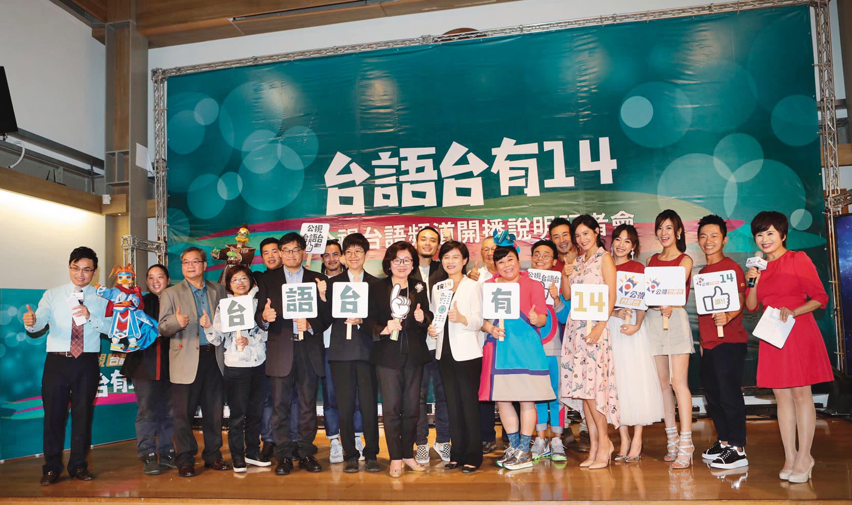台語劇《若是一個人》是公視台語台首部戲劇節目,開台記者會上,文化部長鄭麗君(右七)、公廣集團董事長陳郁秀(左六)及華視總經理莊豐嘉(左三)一同出席祝賀。(公視台語台提供)