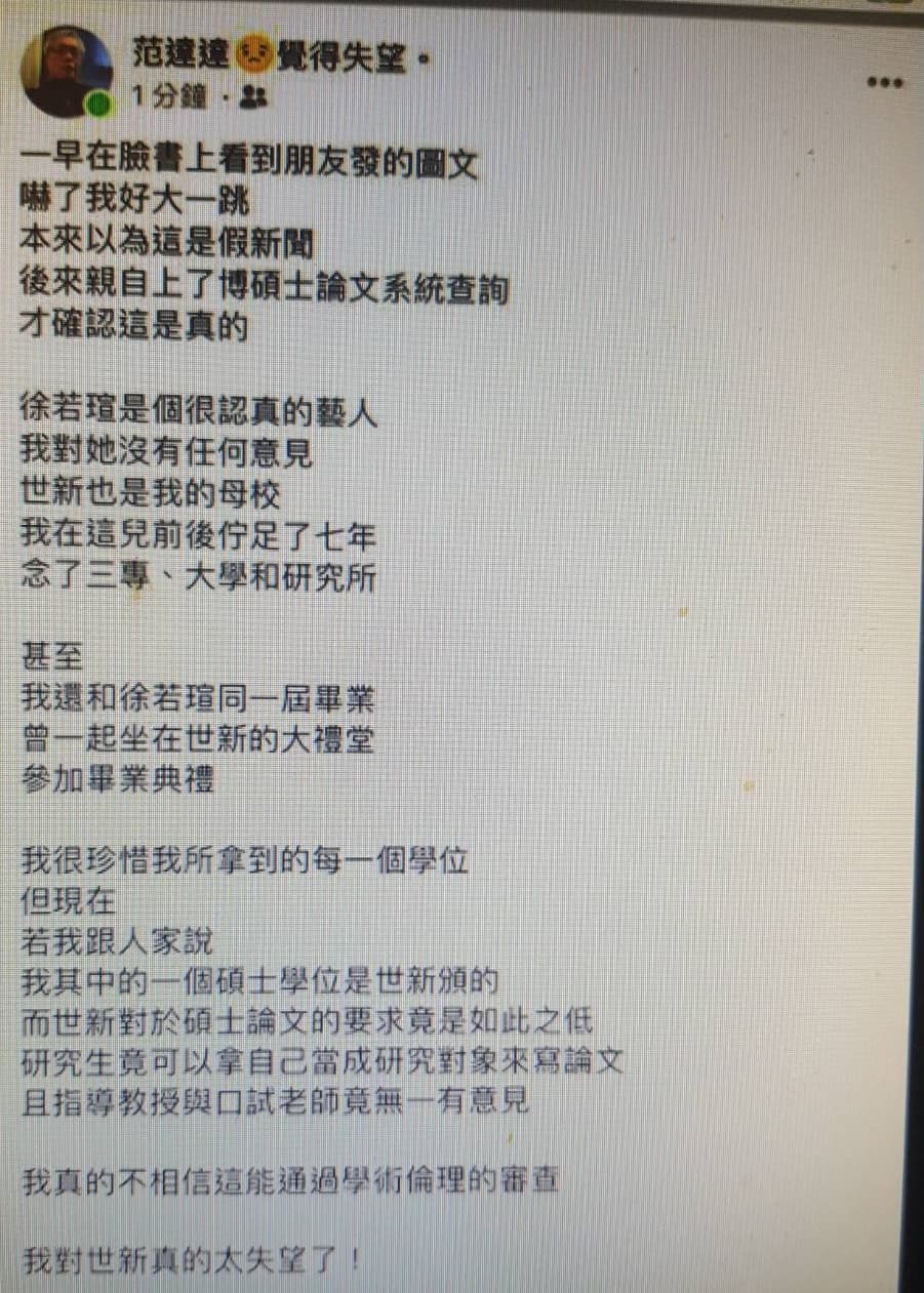 范立達15日上午就在臉書發文，表示自己和徐若瑄是同一屆畢業，但不認同世新的做法。（翻攝自范立達臉書）