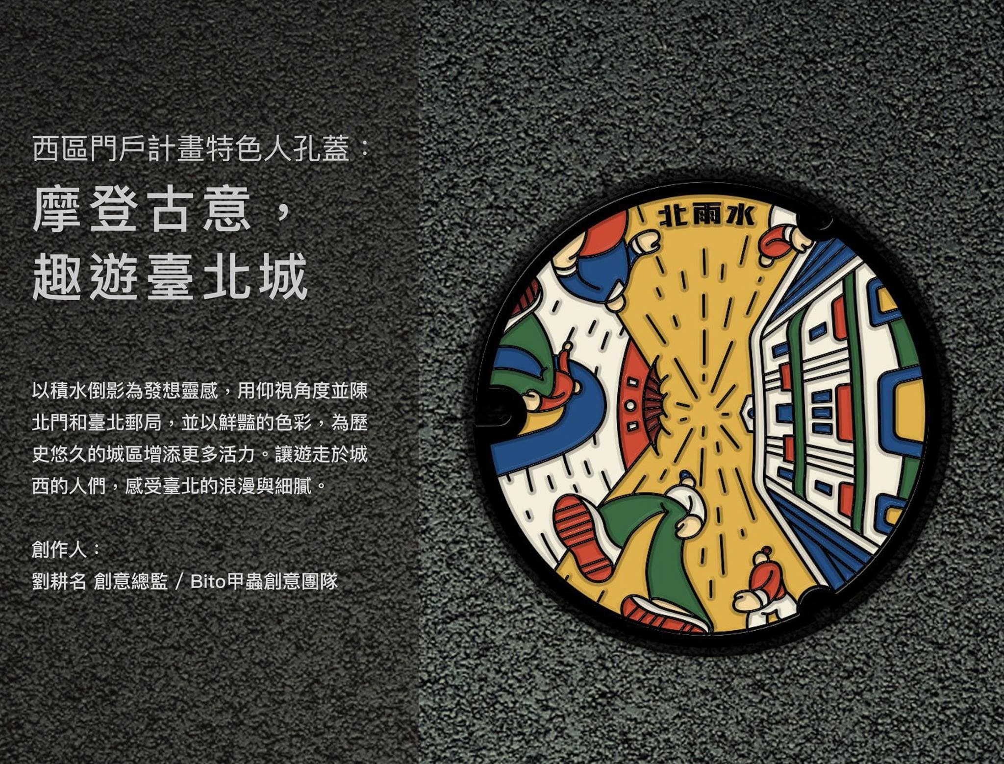 大同區特色人孔蓋「摩登古意，趣游臺北城」（取自臺北蓋水粉絲專頁）
