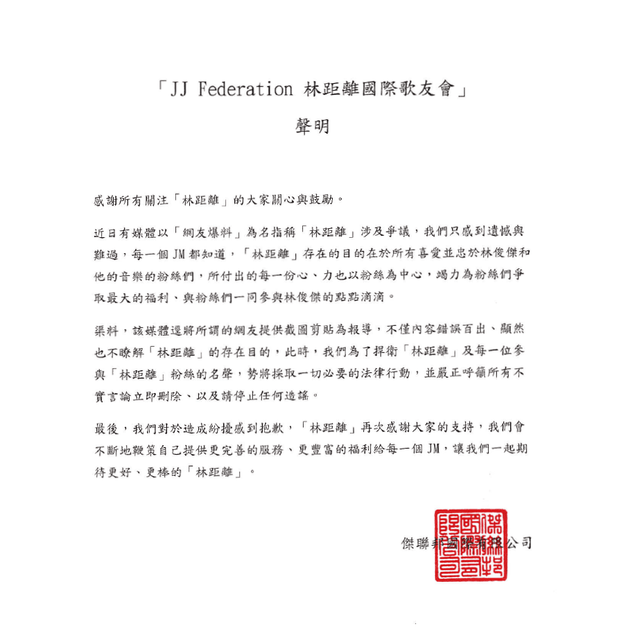 林俊傑所屬公司發表聲明,表示歌迷會竭力為歌迷爭取福利,認為報導內容與事實不符。(翻攝自JJ Federation 林距離國際歌友會臉書)