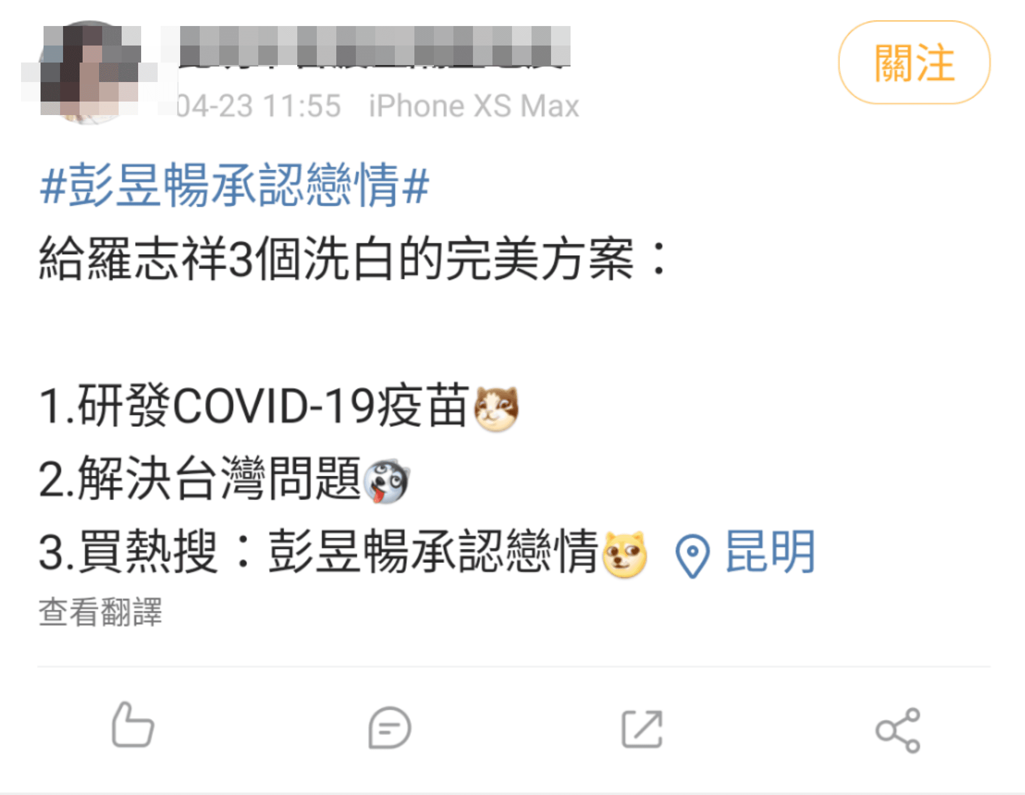 甚至有人開玩笑發微博,稱羅志祥想洗白的3個方法,其中一個就是「買熱搜:彭昱暢承認戀情」 。(微博圖片)