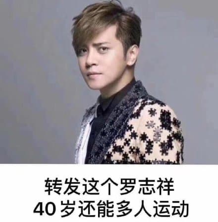 羅志祥的照片被網友重製，「轉發這個羅志祥，40歲還能多人運動」。（翻攝自網路圖片）