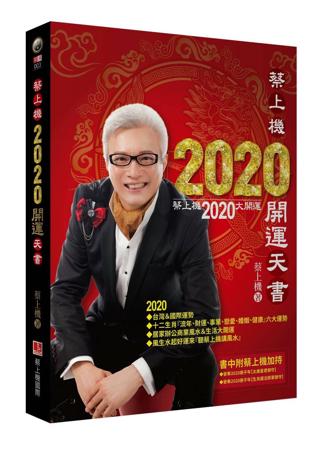 蔡上機在他的【2020開運天書】早預言,分析羅志祥是1979出生,己未年生,依照羅志祥屬羊的運勢是個桃花劫年,若不謹慎處理,地位恐遭其他藝人取代。(翻攝自【2020開運天書】)