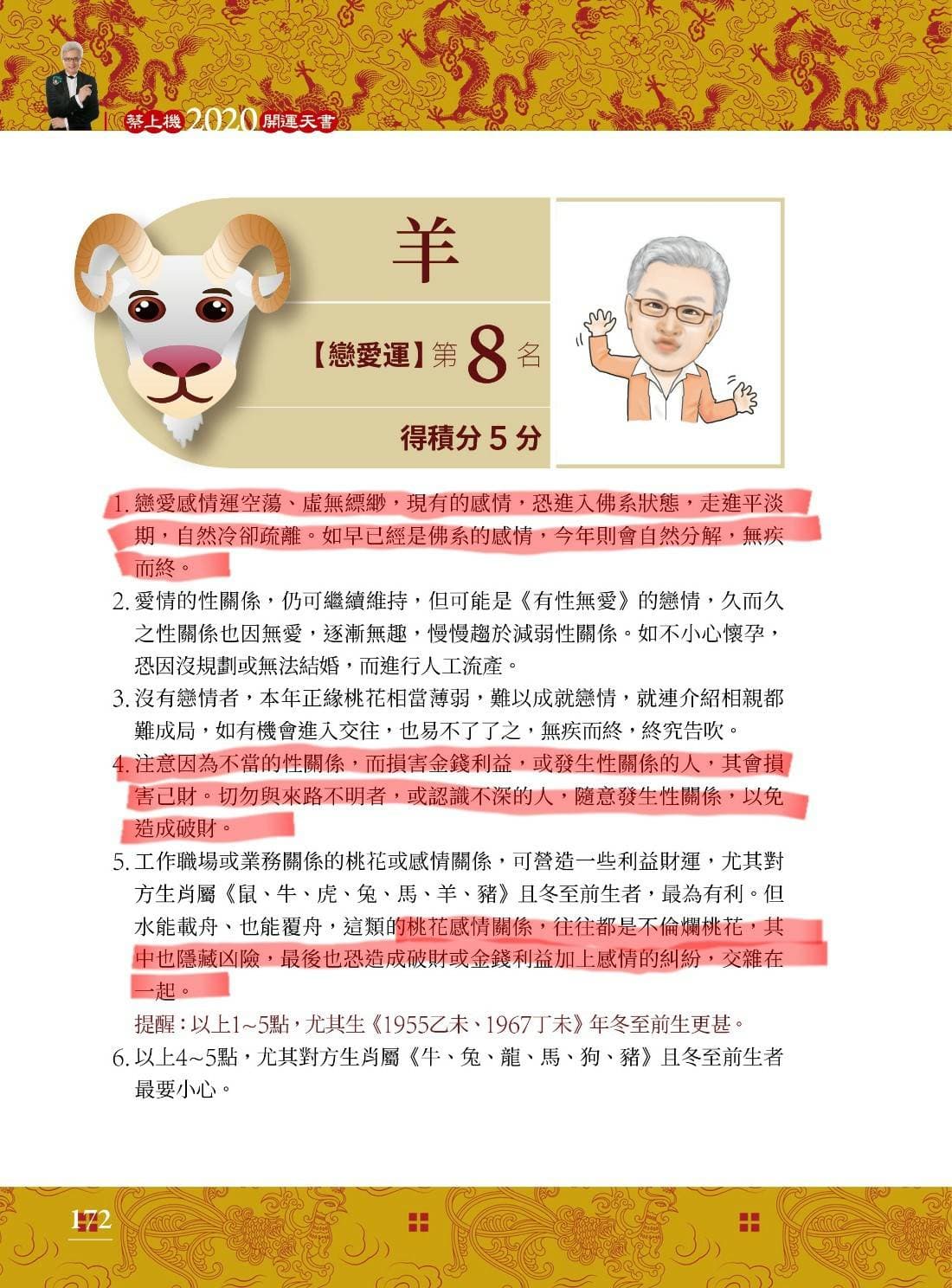 蔡上機在書中提到屬羊者,注意因為不當的性關係,而損害金錢利益,或發生性關係的人,其會損害己財。桃花感情關係,往往都是不倫爛桃花,其中也隱藏凶險,最後也恐造成破財。(翻攝自【2020開運天書】)