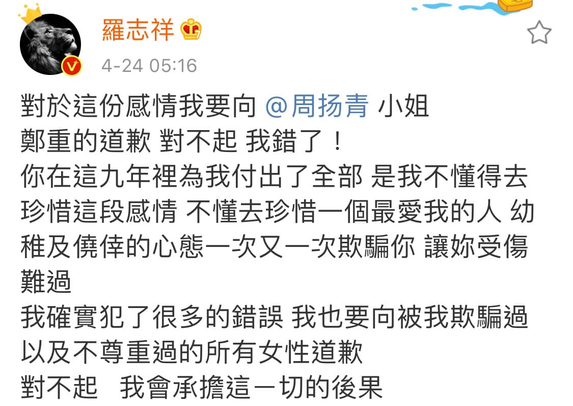 羅志祥終於坦承錯誤,向被他欺騙過、不尊重過的女性道歉。(翻攝自羅志祥微博)