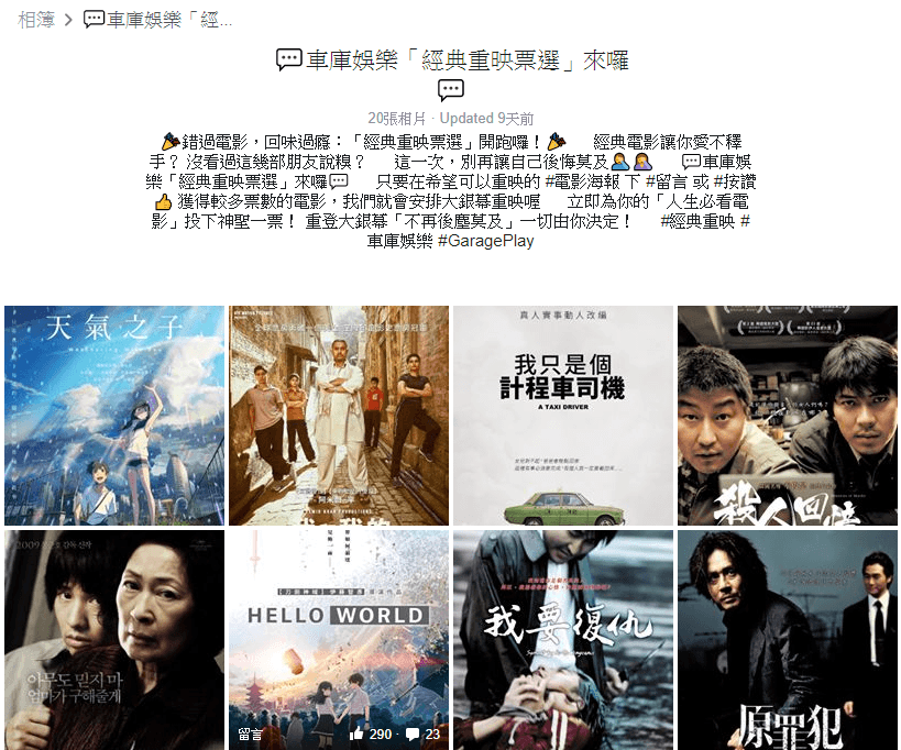 片商舉辦投票活動,讓近年的經典電影重返大螢幕。(翻攝 GaragePlay 車庫娛樂粉專)