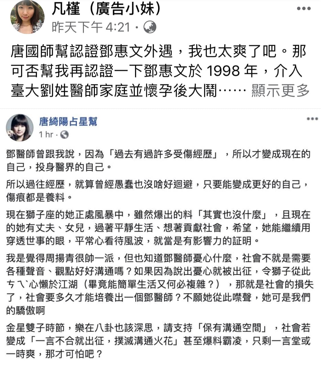 凡槿(廣告小妹)以鄧惠文過去的緋聞直指對方也是恐怖情人。(翻攝自廣告小妹臉書)