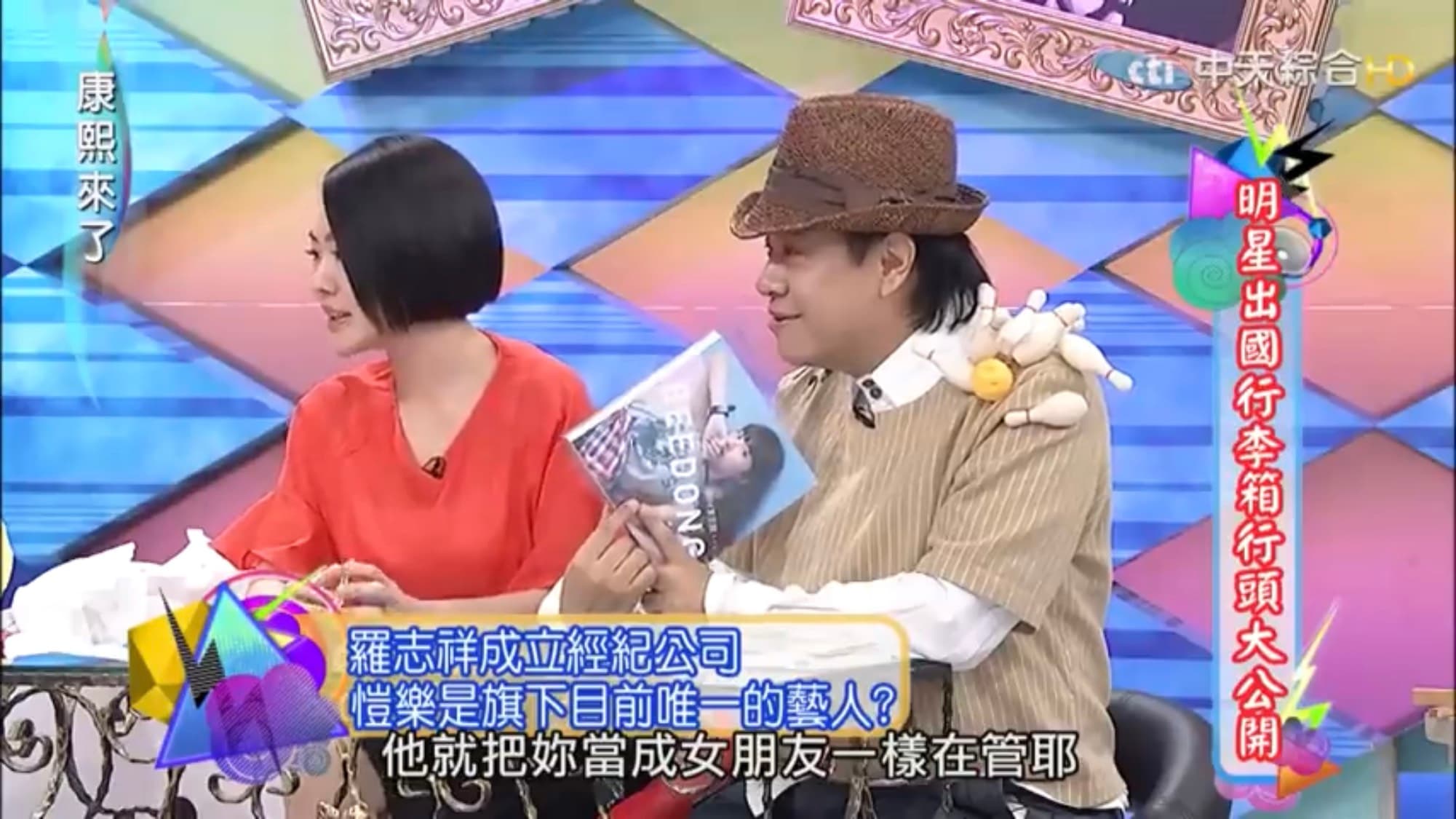 小S在節目直呼羅志祥把愷樂當女友在管。(翻攝自《康熙來了》YouTube)