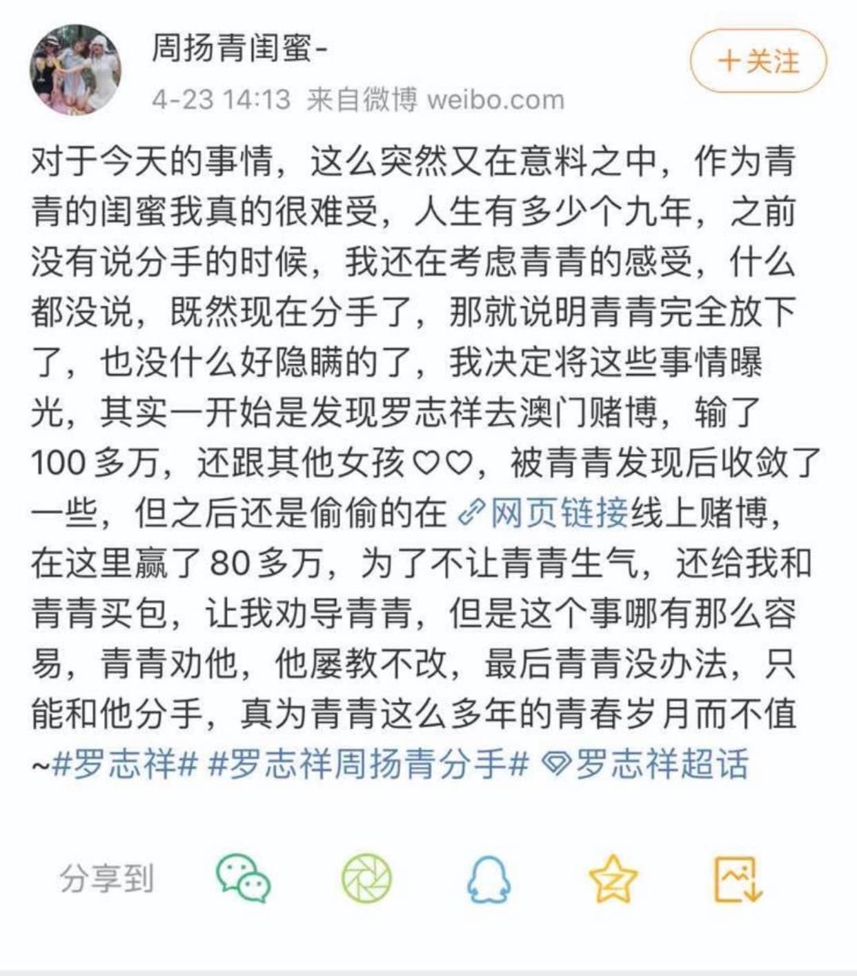 號稱周揚青閨密的網友，繪聲繪影指小豬到澳門賭博。（翻攝自周揚青微博）