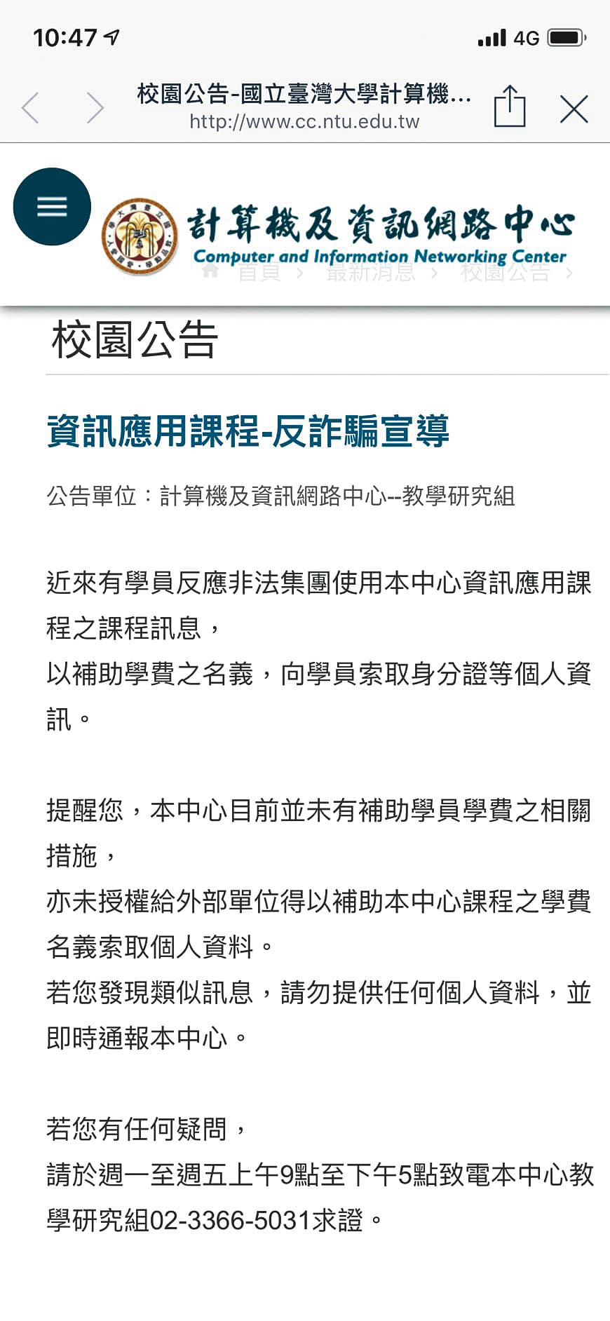 台大計算機及資訊網路中心在本月23日突然公布1則反詐騙訊息,提醒同學不要上當被騙取身分證等個人資料,這很可能與黃琪涉騙有關。(翻攝台大官網)