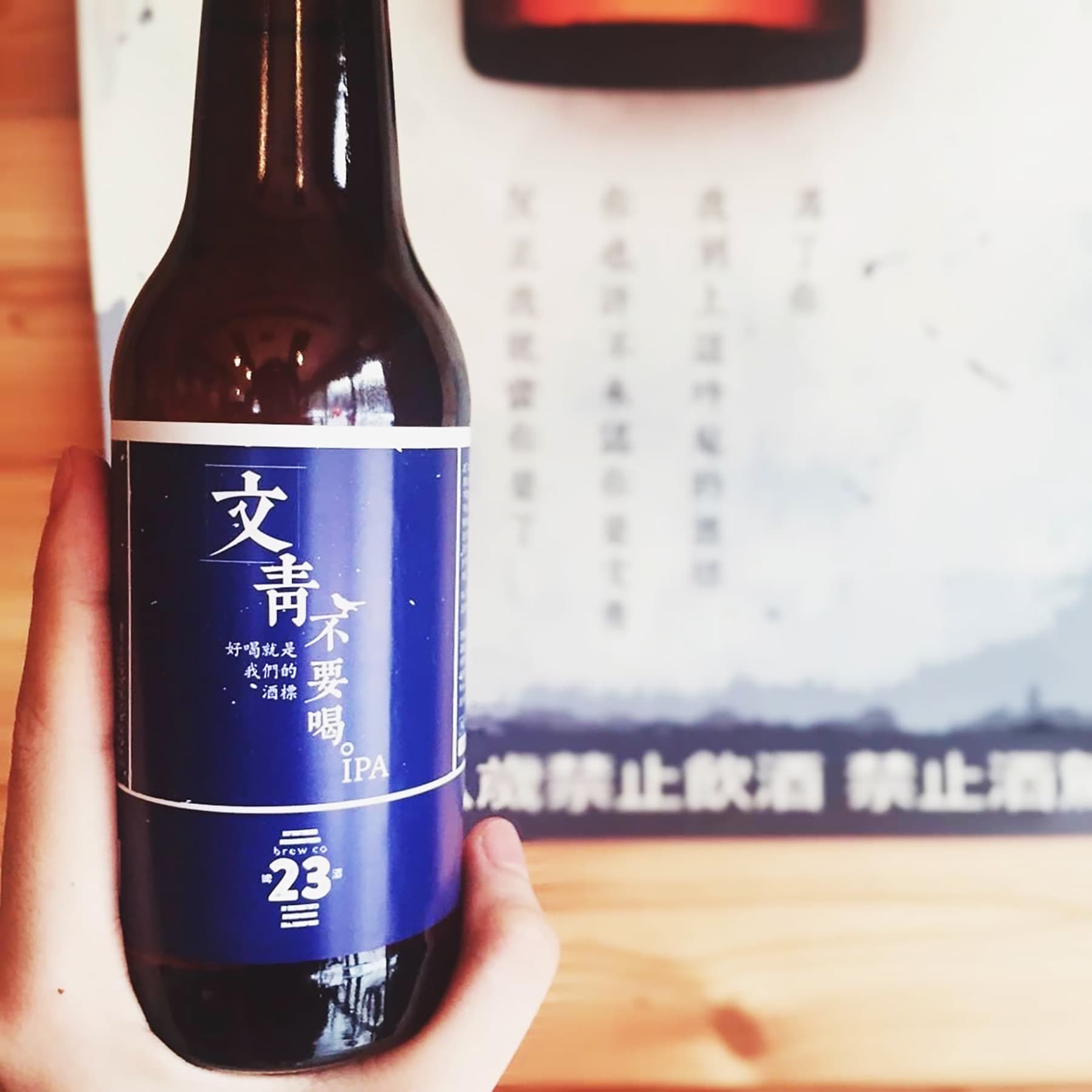 酒色呈現淡金黃的「文青不要喝」,以狂放不羈的草本味、帶點辛辣與柑橘的微苦,獲得喜歡苦味啤酒的博恩青睞。(提供/23喜劇俱樂部)