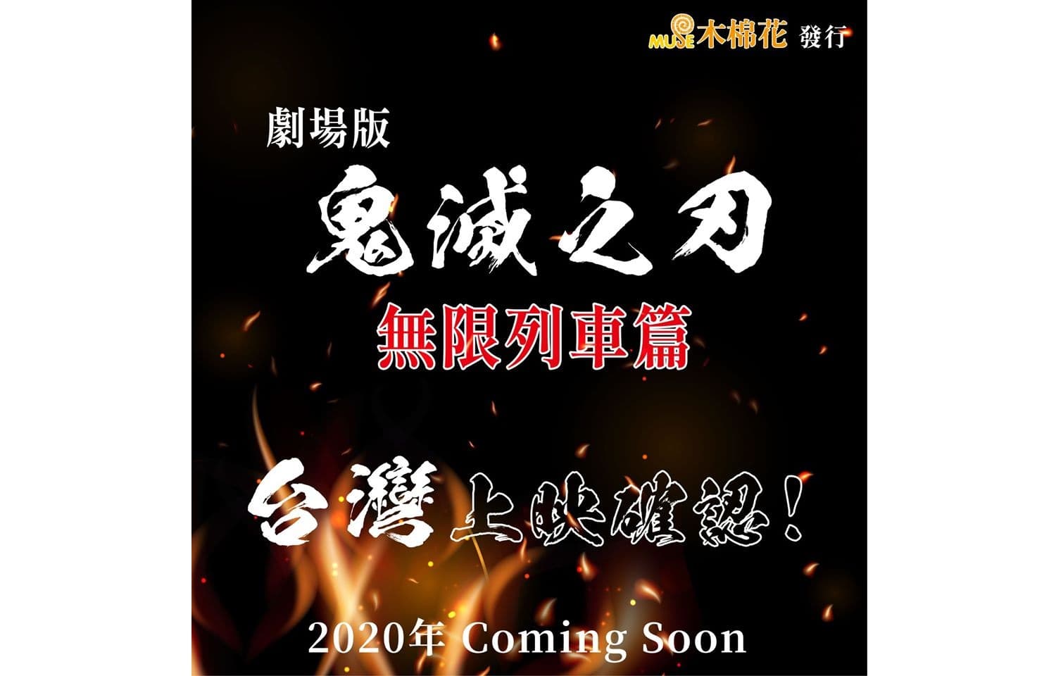 《鬼滅之刃》第二季劇場版動畫確定在台灣上映。(翻攝 MUSE 木棉花粉專)