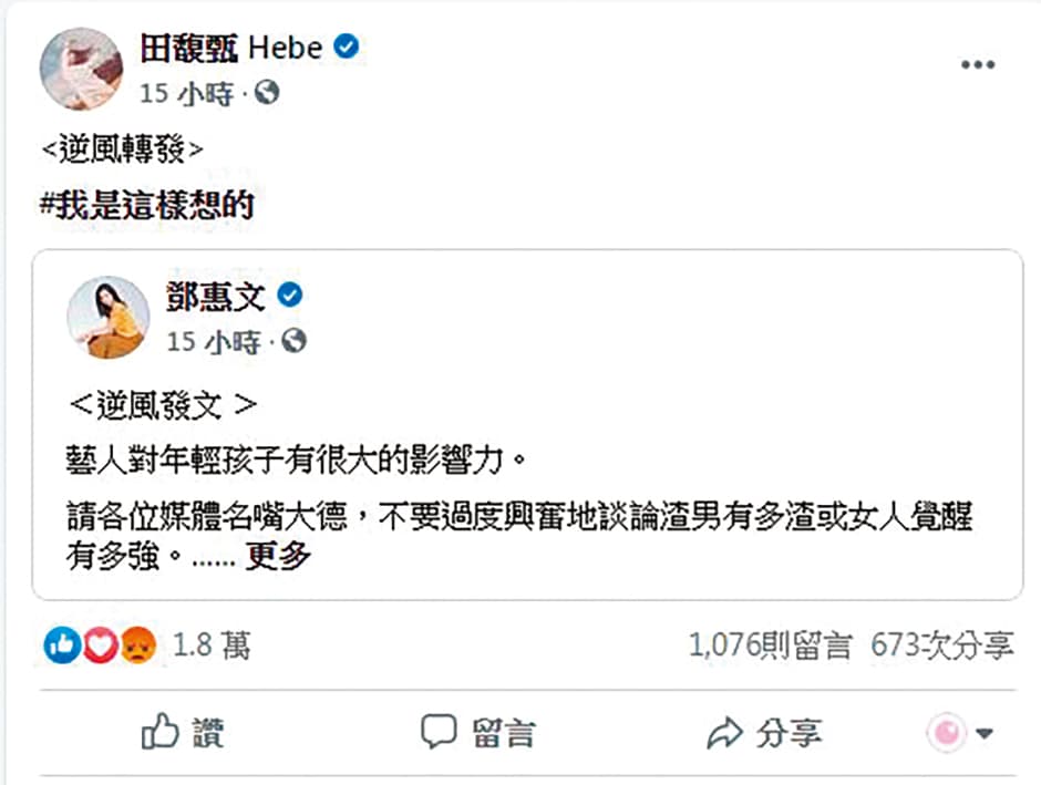 田馥甄因轉發精神科醫生鄧惠文的逆風發文,被視為「挺豬派」而受到網友砲轟。(翻攝自田馥甄Hebe臉書)