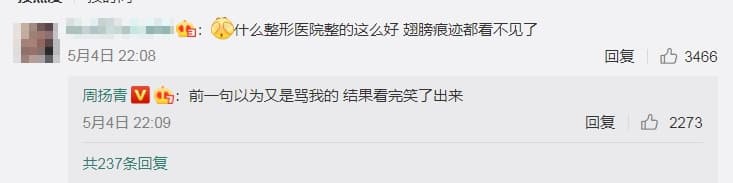 網友留言:「什麼整形醫院整得這麼好,翅膀痕跡都看不見了。」釣出周揚青本人回覆。(翻攝自周揚青微博)