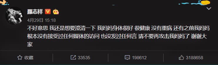 4月29日下午,羅志祥也在微博發言表示媽媽身體好,沒任何重病,羅媽媽也沒接受任何媒體訪問。(翻攝自羅志祥微博)