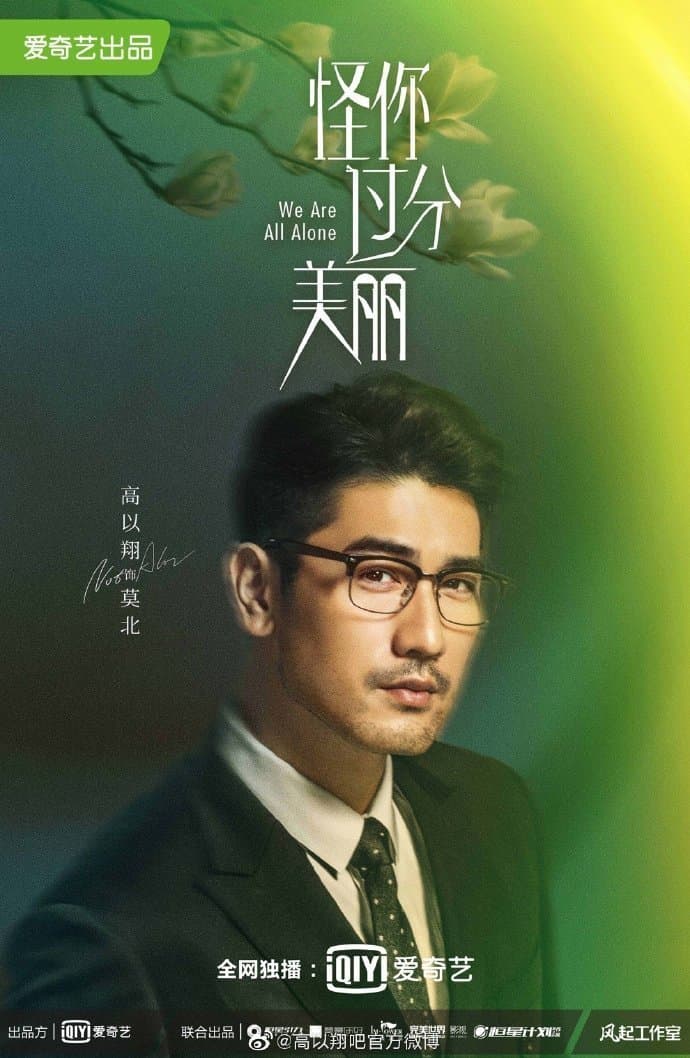 高以翔最後遺作的主視覺照。(翻攝自《怪你過分美麗》官方微博)