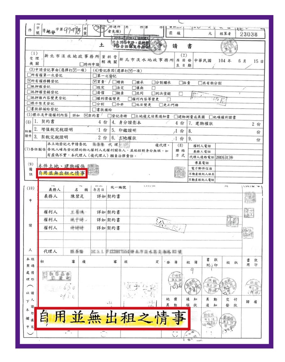 女會計陳碧足稱該工廠土地是她向公司買下，又回租給公司，但後來土地轉售時，陳碧足卻自己在土地登記申請書（圖）上寫著「自用並無出租」，打臉自己。