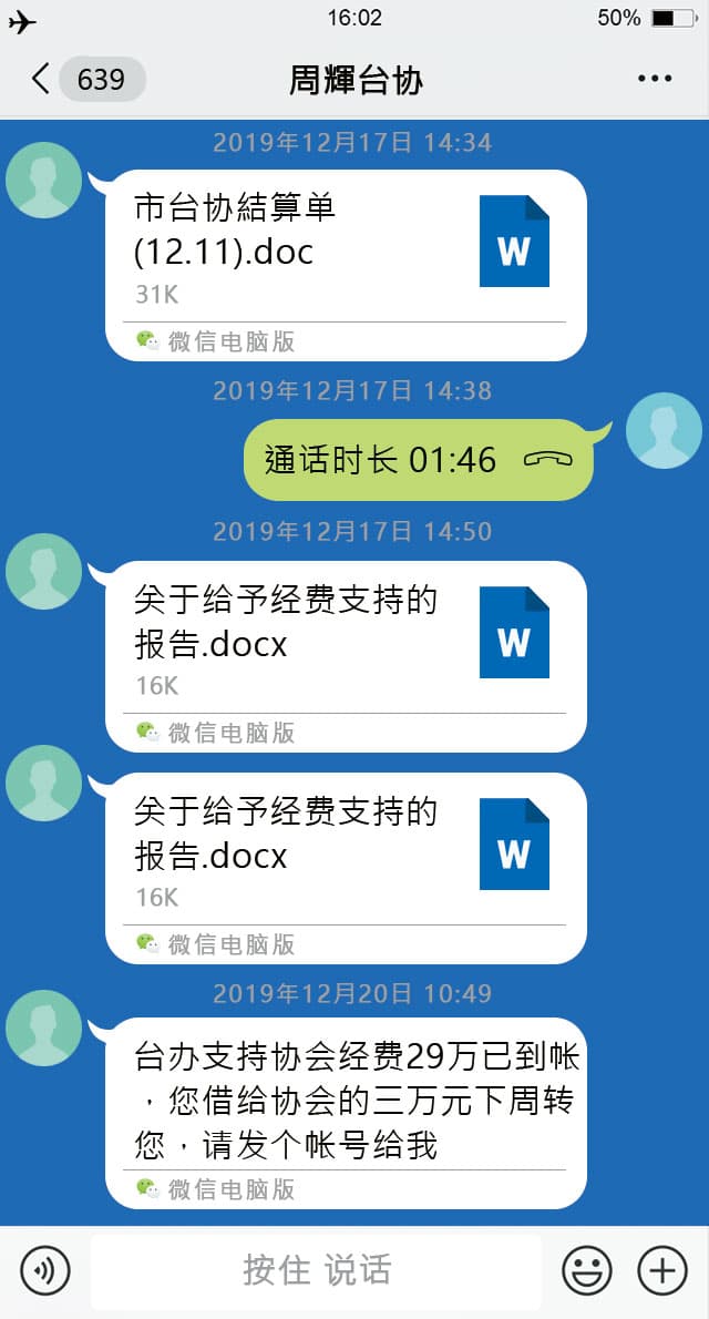 林懷透過微信向湖南及長沙台辦爭取人民幣350萬元補助經費,2封關鍵公文首度曝光,台辦最後僅核准149萬元。