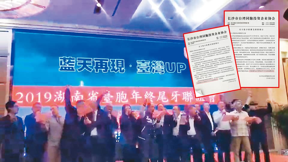 長沙台商協會去年底以尾牙之名,舉辦「藍天再現 台灣UP」晚會,替韓國瑜拉抬聲勢,凍蒜聲不斷,活動經費來自中國台辦。(讀者提供)