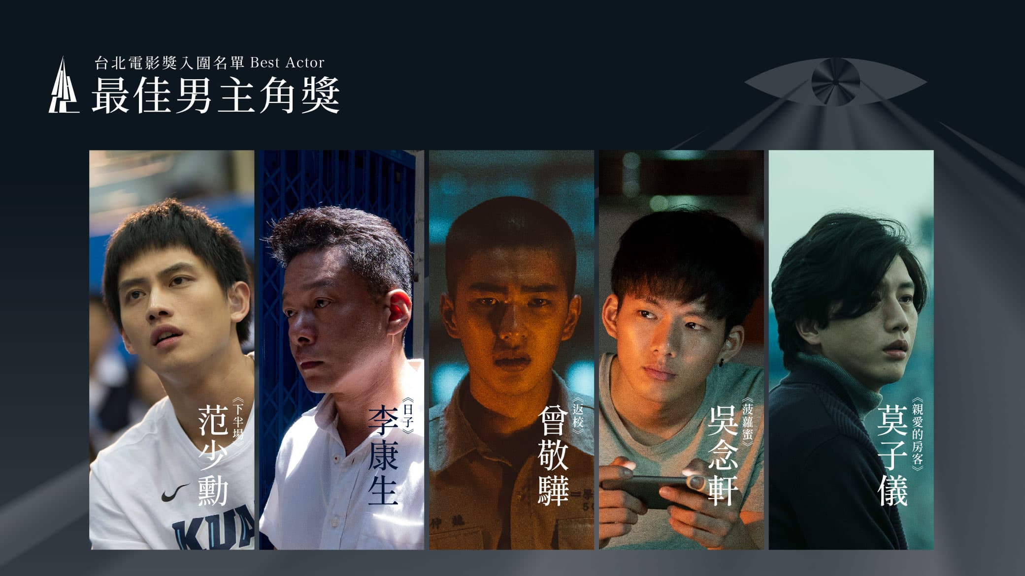 最佳男主角入圍范少勳(左起)、李康生、曾敬驊、吳念軒、莫子儀。(台北電影節提供)