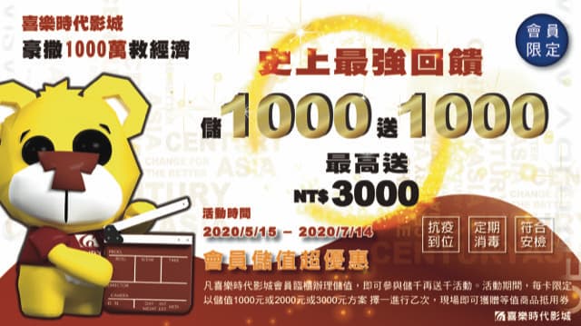 影城業者祭出千萬現金推出會員儲值優惠專案，來回饋影迷。（喜樂時代提供）