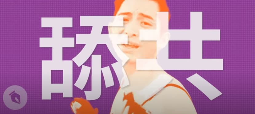 MV歌詞狠酸「少數舔共藝人」。(翻攝自STR Network YouTube頻道)