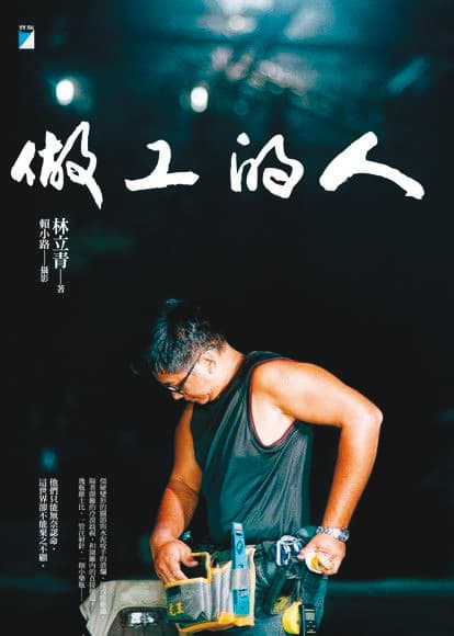 《做工的人》改編自工人作家林立青同名原著,作者在第2集中客串工地主任。(寶瓶文化提供)