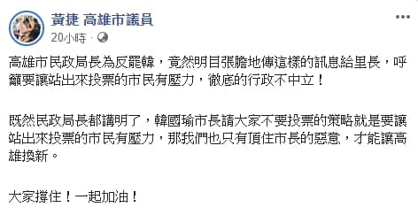 黃捷砲轟韓市府「徹底行政不中立」。(翻攝自黃捷臉書)