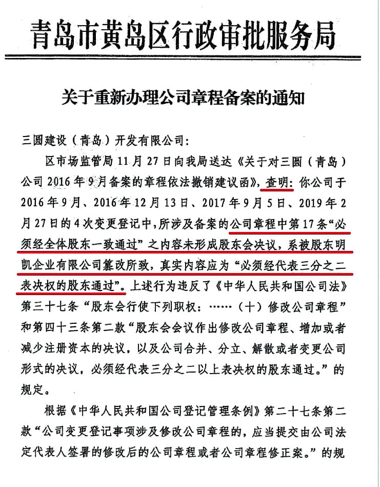 在一份青島市政府發給三圓青島的通知函件中,陳榮盛名下明凱企業被指更改公司章程。