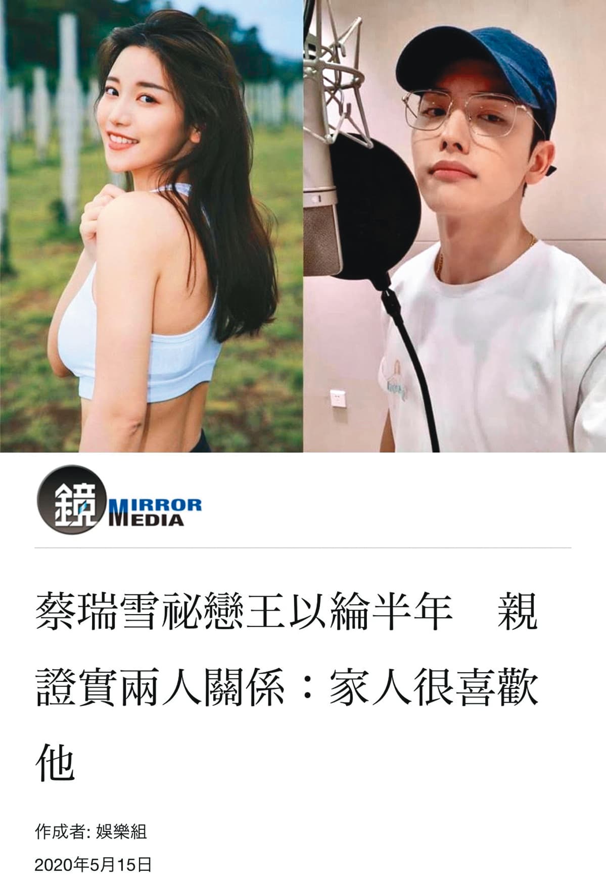 蔡瑞雪(左)被問及與以綸(右)的關係,坦言彼此會互相關心,家人也喜歡他。