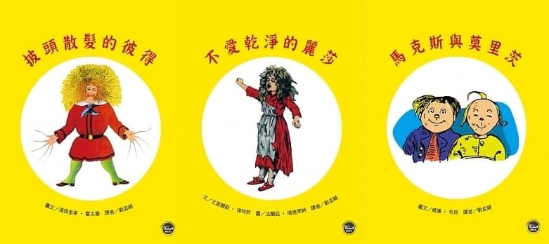 圖左至右：《披頭散髮的彼得》，海因里希．霍夫曼（Heinrich Hoffmann）著，劉孟穎譯，韋伯出版／《不愛乾淨的麗莎》，尤里爾斯．律特哲（Die Struwwelliese）著、法蘭茲．瑪德萊納（Franz Maddalena）繪，劉孟穎譯，韋伯出版／《馬克思與莫里茨》，威廉．布施（Wilhelm Busch）繪，劉孟穎譯，韋伯出版