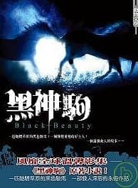 《黑神駒》，安娜．史威爾著，楊玉娘譯，風雲時代出版