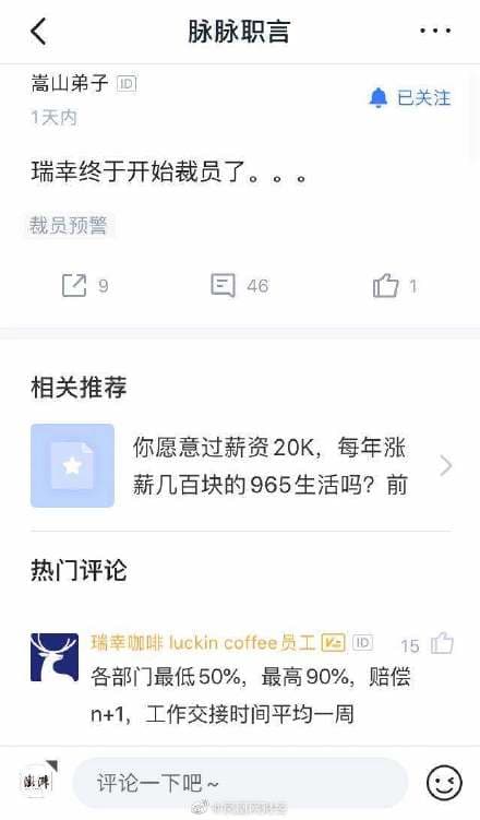 瑞幸傳出裁員消息,至少50%會被資遣。(翻攝自網路)