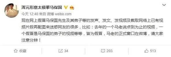 馬保國發聲明澄清有人假冒自己的弟子。L(翻攝自馬保國微博)