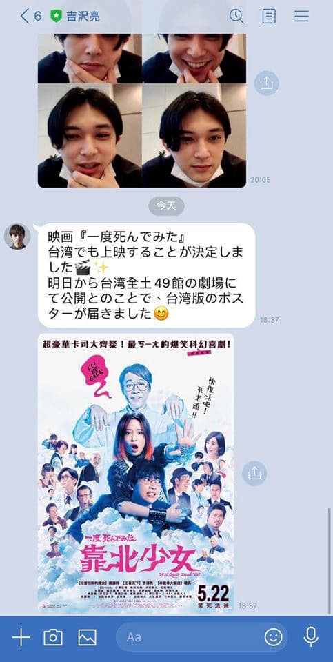 吉澤亮在Line官方帳號宣傳《靠北少女》台灣上映訊息。(双喜電影提供)