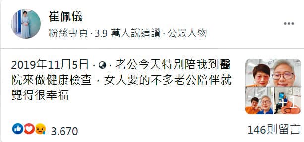 雖然崔佩儀時不時把離婚掛在嘴邊，但偶爾也會曬愛，感謝老公的付出。（翻攝自崔佩儀臉書）