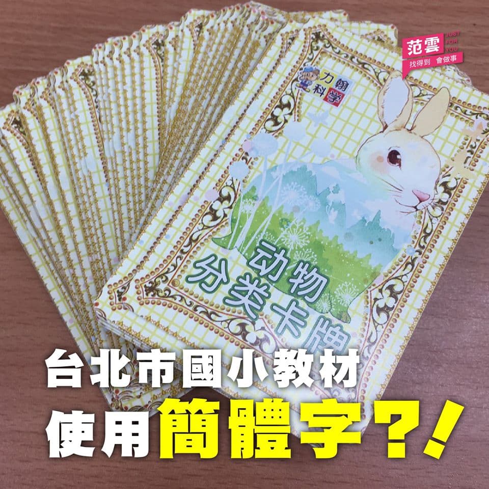 范雲接到國小家長投訴,課後社團竟使用簡體字教材,且更有造成混亂之文句。(翻攝自范雲臉書)