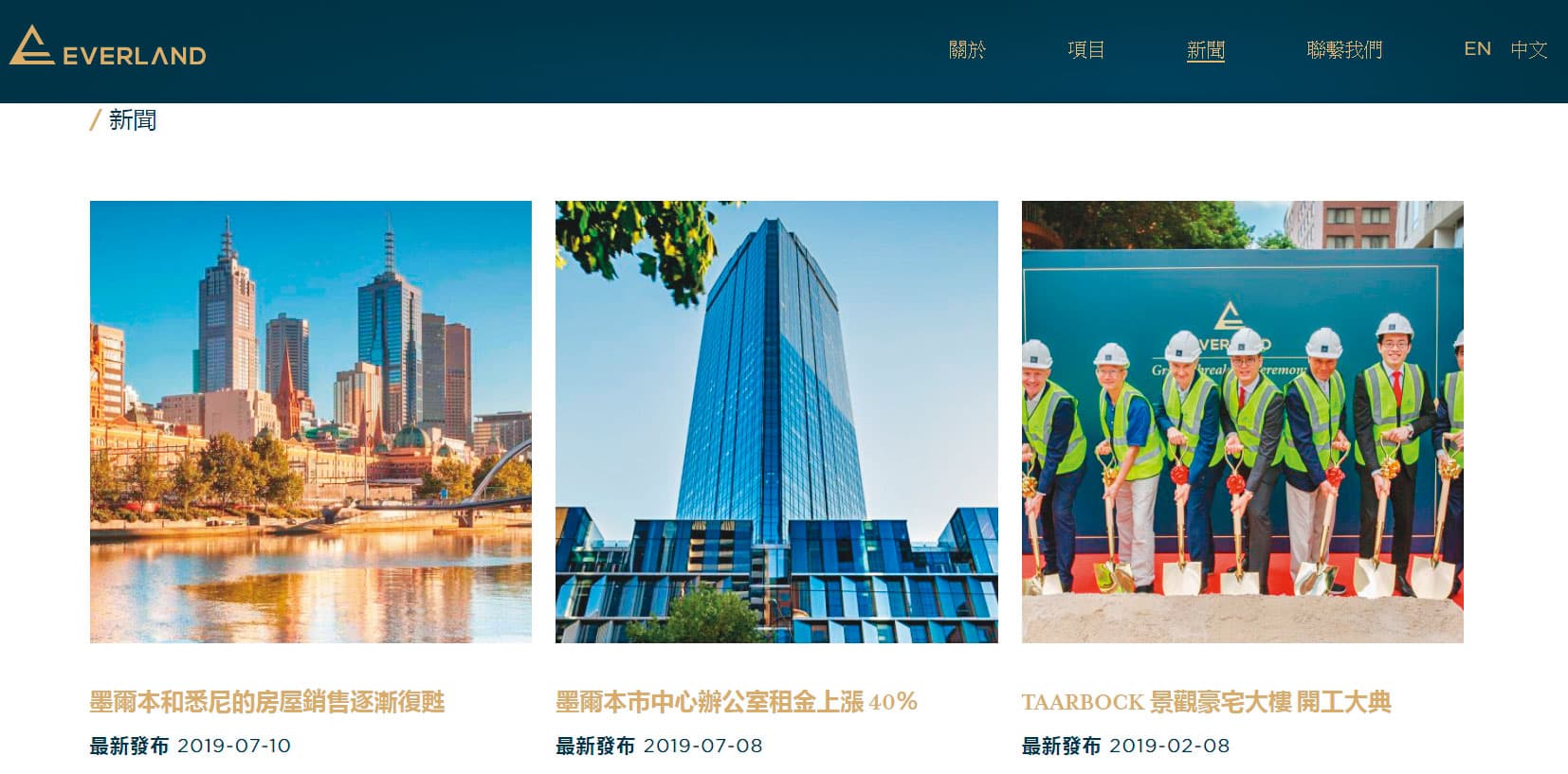 EVERLAND集團官網展示許多動土照,強調集團致力於澳洲墨爾本房地產開發投資。(翻攝EVERLAND官網)