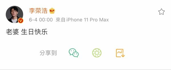 李榮浩微博甜蜜祝福愛妻楊丞琳。(翻攝自李榮浩微博)