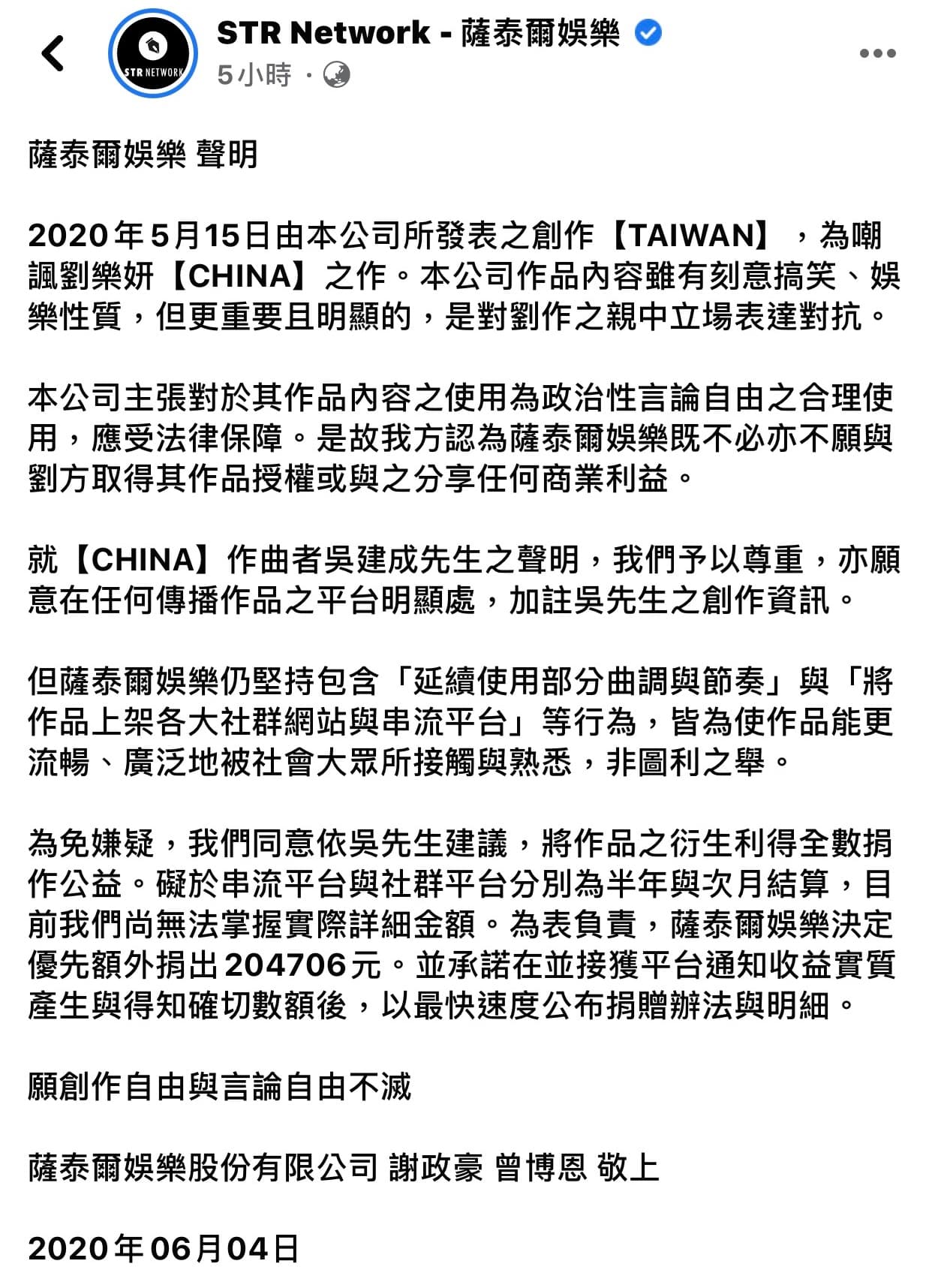 薩泰爾娛樂今(4日)一早發出聲明。(翻攝臉書)