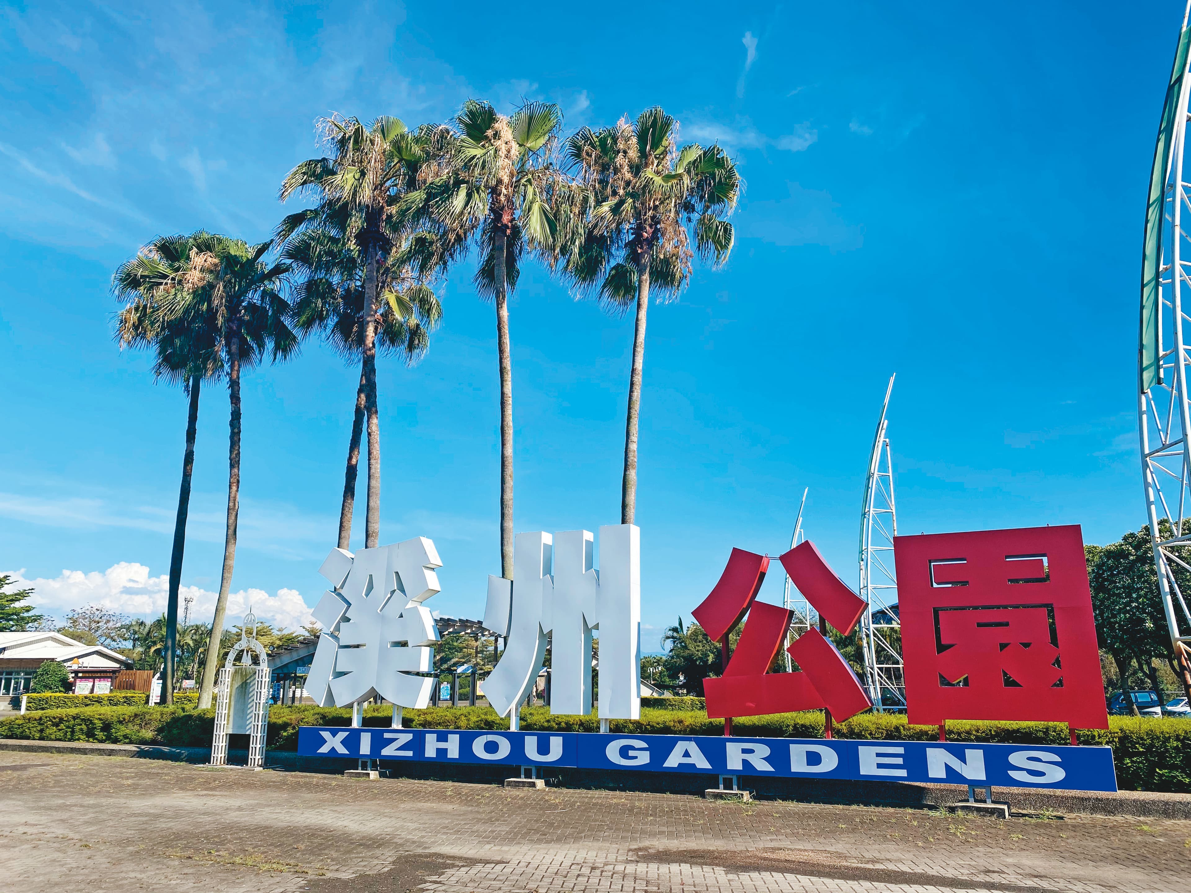彰化溪洲公園當年為辦花卉博覽會，整地時意外挖出一具白骨。
