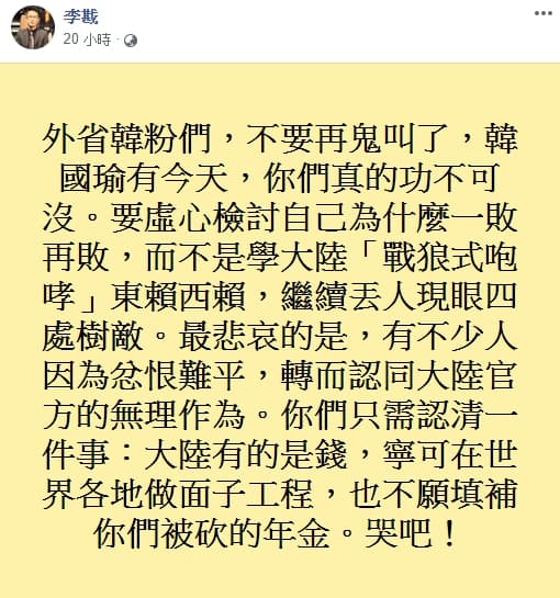 李戡在臉書狠批韓粉,「韓國瑜有今天,你們真的功不可沒。」(翻攝李戡臉書)