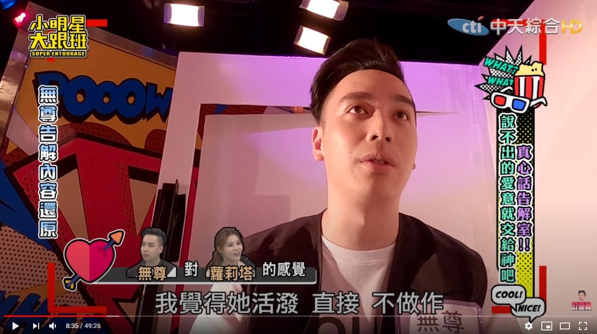 無尊坦言蘿莉塔個性很好。（翻攝自「我愛小明星大跟班」YouTube）