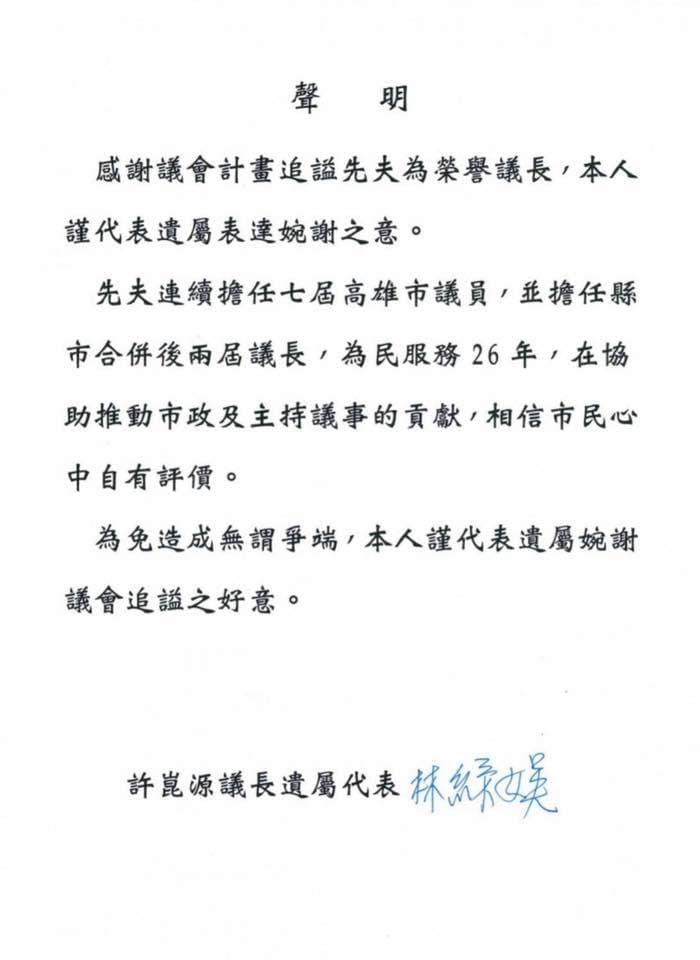許崑源遺孀發聲明婉謝議會的提議。(翻攝王定宇臉書)