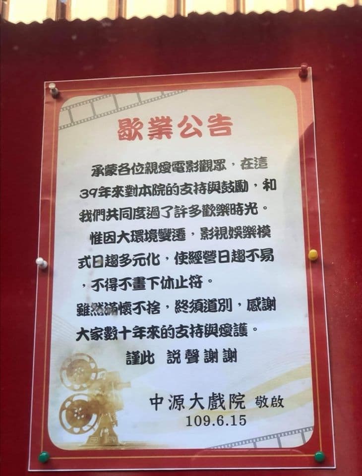 中源大戲院宣布結束營業,和觀眾道別。(翻攝自「桃園吃喝玩樂在這裡」臉書)