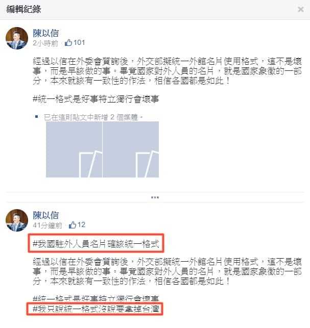 陳以信強調統一駐外人員名片格式非壞事,早就該做。隨後編輯發文,新增了兩個hashtag。(翻攝自陳以信臉書)