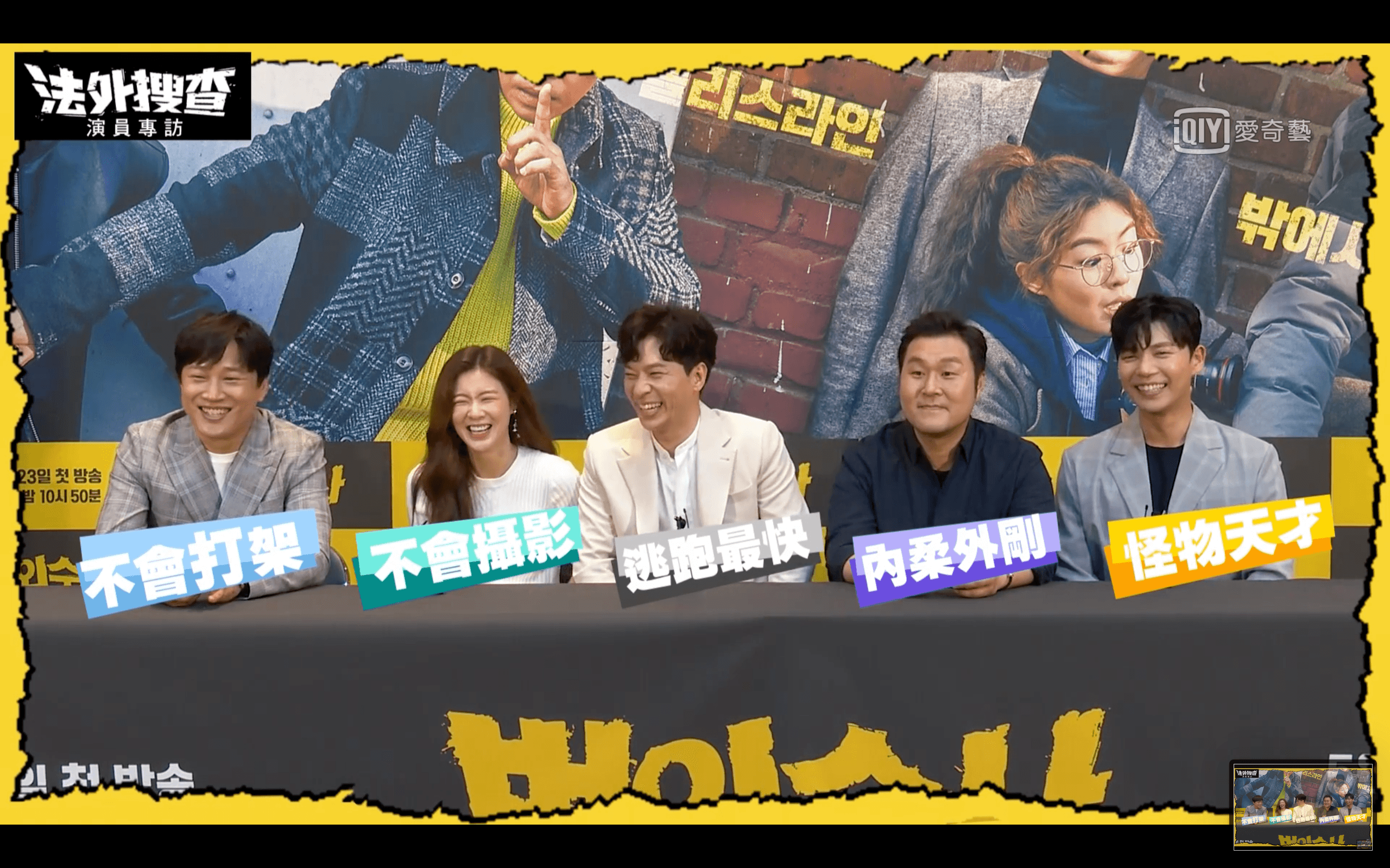 《法外搜查》主演群車太鉉、李善彬、鄭尚勳、尹敬浩與池承鉉接受專訪，大爆自己與角色最大不同點。（截圖自愛奇藝台灣站）