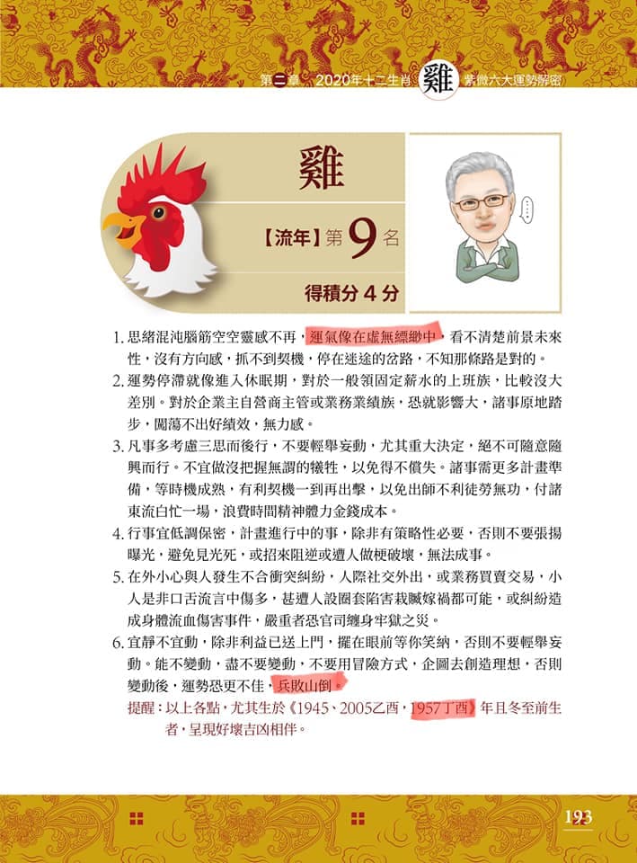 蔡上機年初就在新書中提醒屬雞者要小心今年運勢。(翻攝網路)