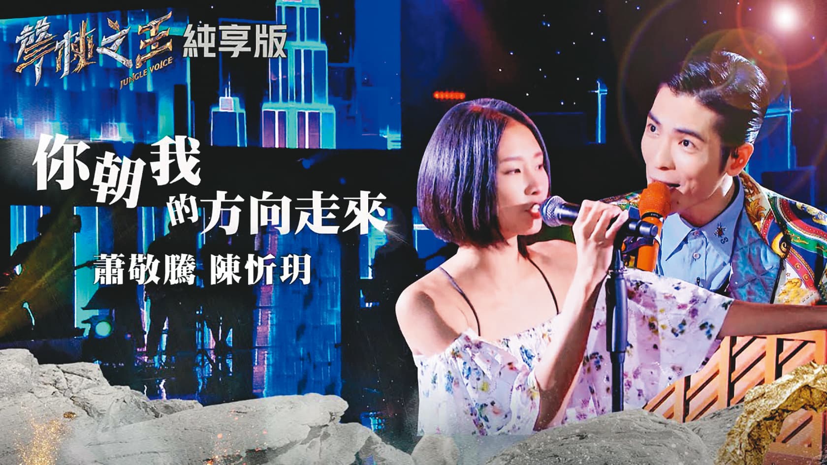 陳忻玥（左）參加《聲林之王2》音樂選秀節目，雖擁有高人氣，但同時間，還在尋找自己的定位。右為蕭敬騰。（翻攝自聲林之王YouTube）